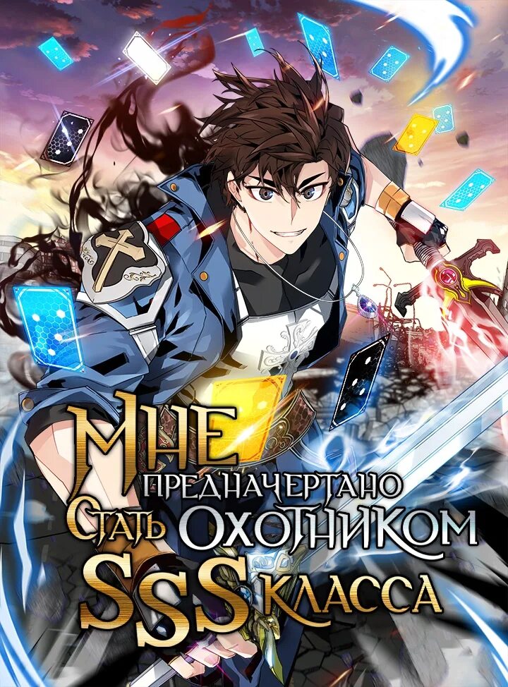 Читать охотник sss уровня. Стальной охотник. маньхуа стальной охотник. манхва охотник sss-уровня. манга призыватель sss ранга маньхуа.