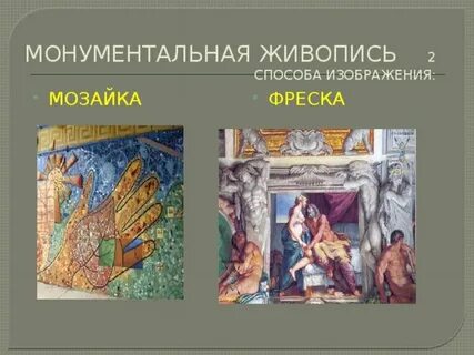 Определение термина фреска