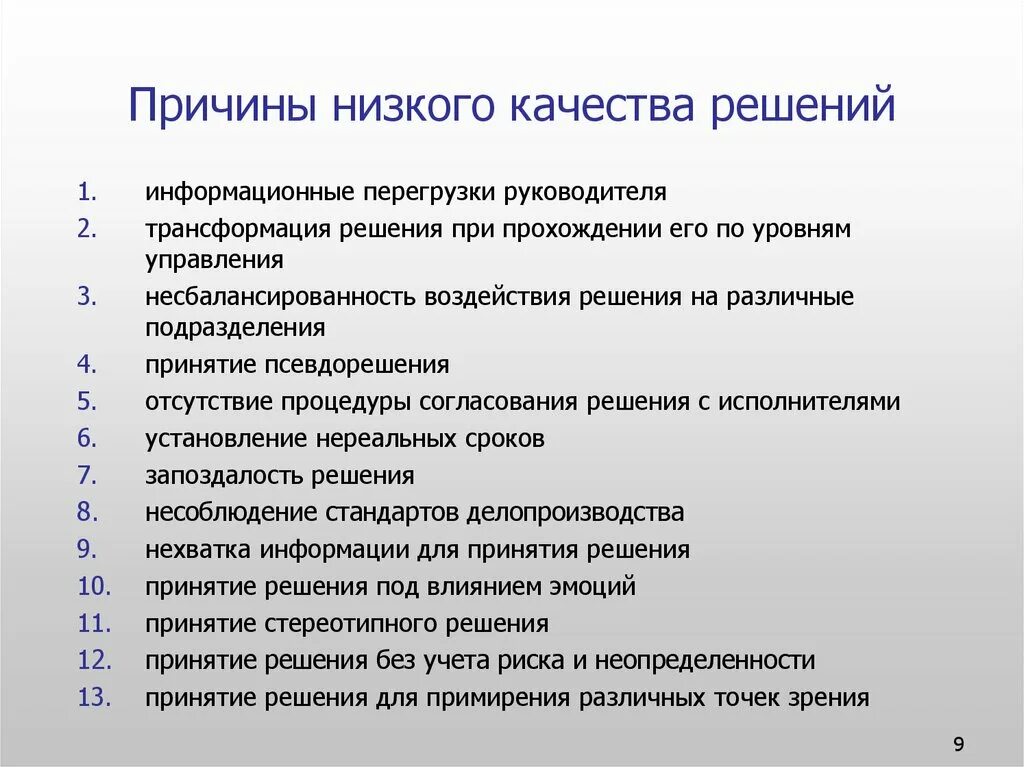 Низкого качества и в результате. Причины низкого качества. Причины невыполнения управленческих решений. Причины некачественных решений. Причины управленческих решений.