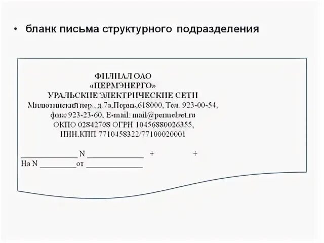 Письмо с продольным расположением реквизитов. Угловое расположение документа. Формуляр документа гост р 6. Бланк письма должностного лица (продольное расположение реквизитов). Продольный бланк письма структурного подразделения образец.