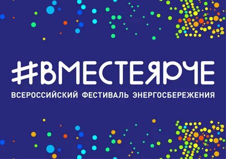 Положение конкурса вместе ярче