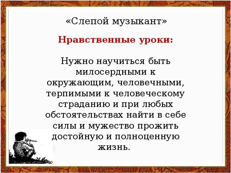 Слепой читать кратко. Слепой музыкант. Повесть Короленко слепой музыкант. Слепой музыкант презентация. Повесть о слепом музыканте Автор.