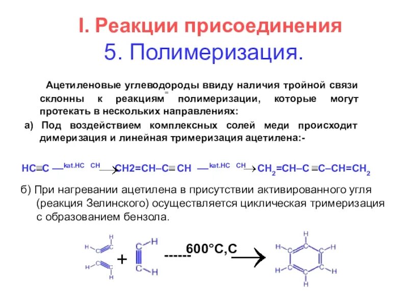 В реакцию замещения вступает углеводород. Алкины реакция присоединения полимеризации. Присоединение полимеризации к алкинам. Реакция полимеризации ацетилена. Химические свойства алканов полимеризации.