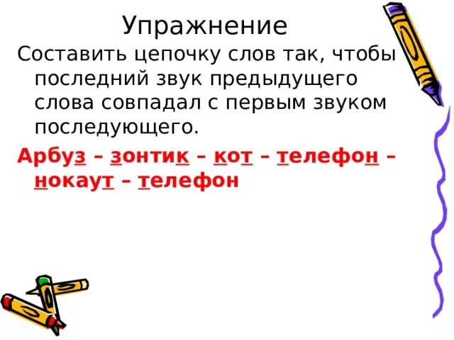 Звук совпадения. Составить цепочку слов. Составь цепочку так чтобы конечный звук. Составь слова цепочка. Составить цепочку из слов.