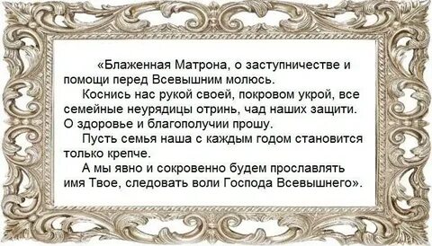 Молитва матронушке о семье