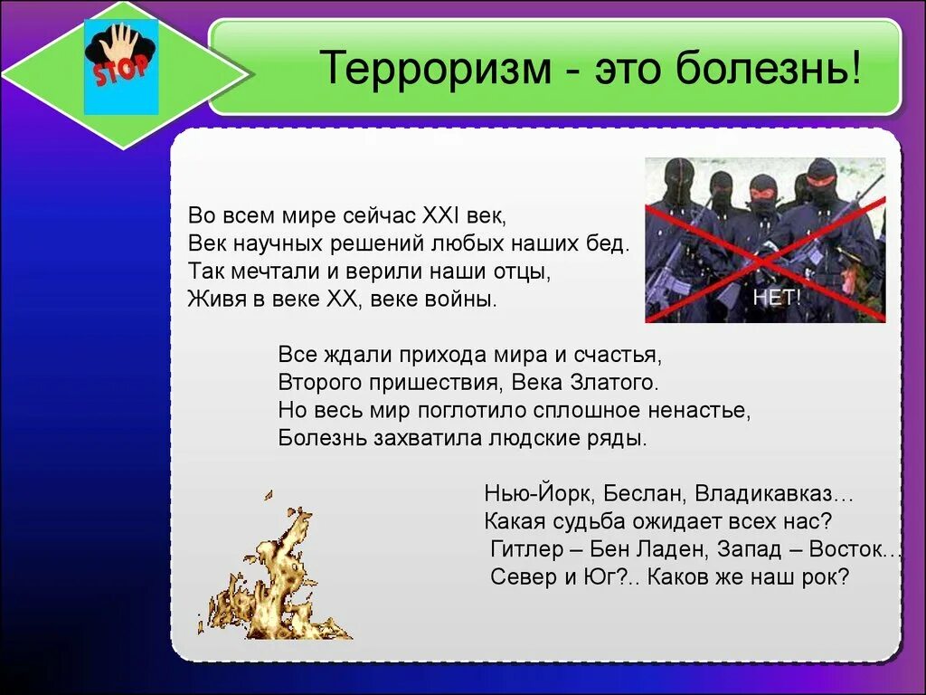 Стишок против терроризма. Стихи против террора. Стихи о терроре. Стихи о терроре. Стих нет терроризму.