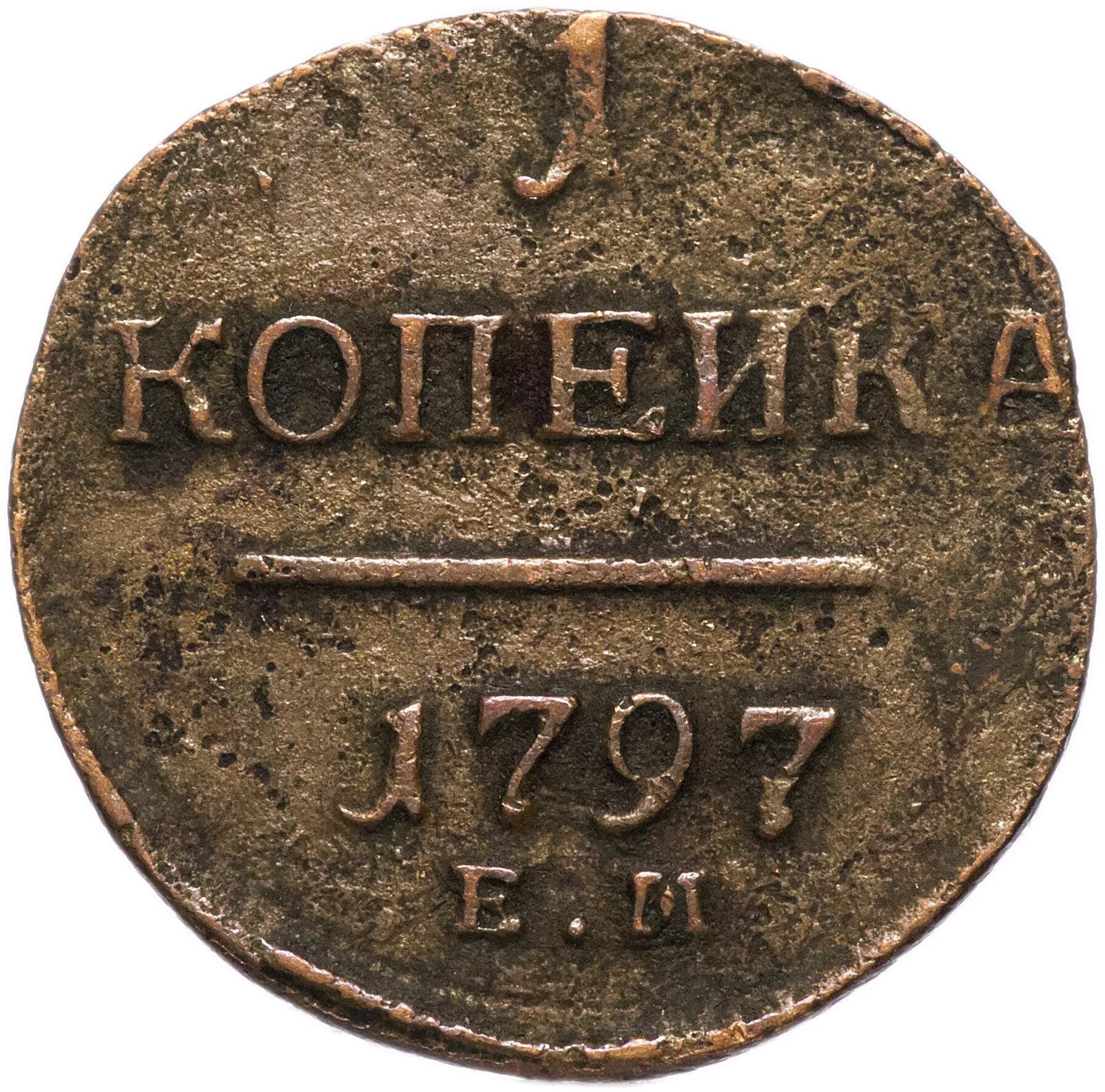 Одна копейка. Как выглядит 1 копейка. Монета копеёк 1807. Как выглядит 1 копейка. Как выглядит 1 копейка.