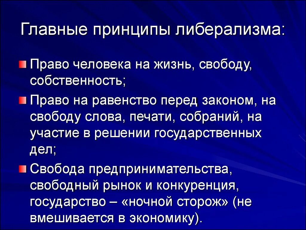 Назовите главный принцип. Основные принципы либерализма. Главные принципы либерализма. Основные идеи либерализма. Основные положения либерализма.