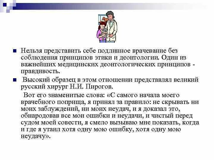 Принципы медицинской этики и деонтологии. Этика и деонтология медицинской сестры в педиатрии. Этика и деонтология медицинской сестры в педиатрии. Деонтология в педиатрии. Деонтология в педиатрии.