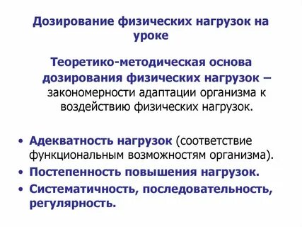 Принципы физических нагрузок
