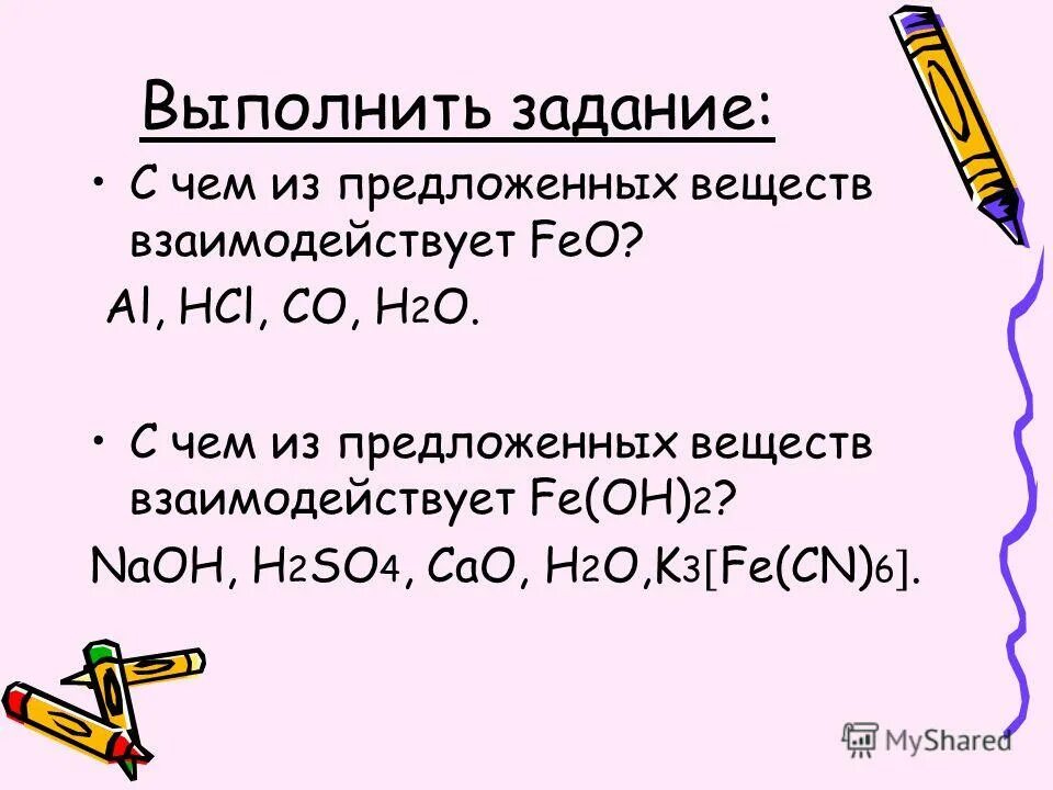 Реагирующие вещества h2s o2. Feo взаимодействует. Вещества реагирующие с железом. Feo с чем взаимодействует. С чем взаимодействует feo2.