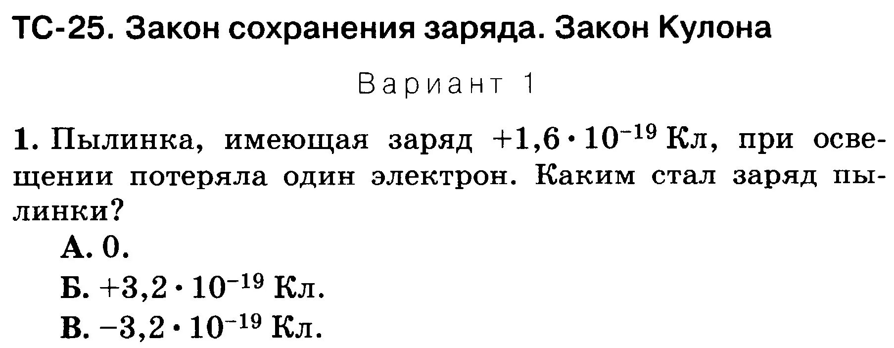 Пылинка имеющая заряд 1.6 10 19 кл