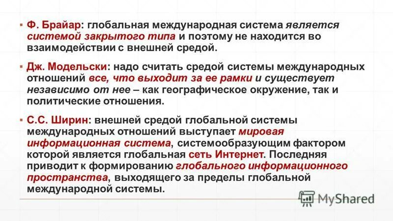 Данной системы является то что. Международная Глобальная система. Анализ международных отношений. Международный порядок и Международная система. Системы международных отношений.