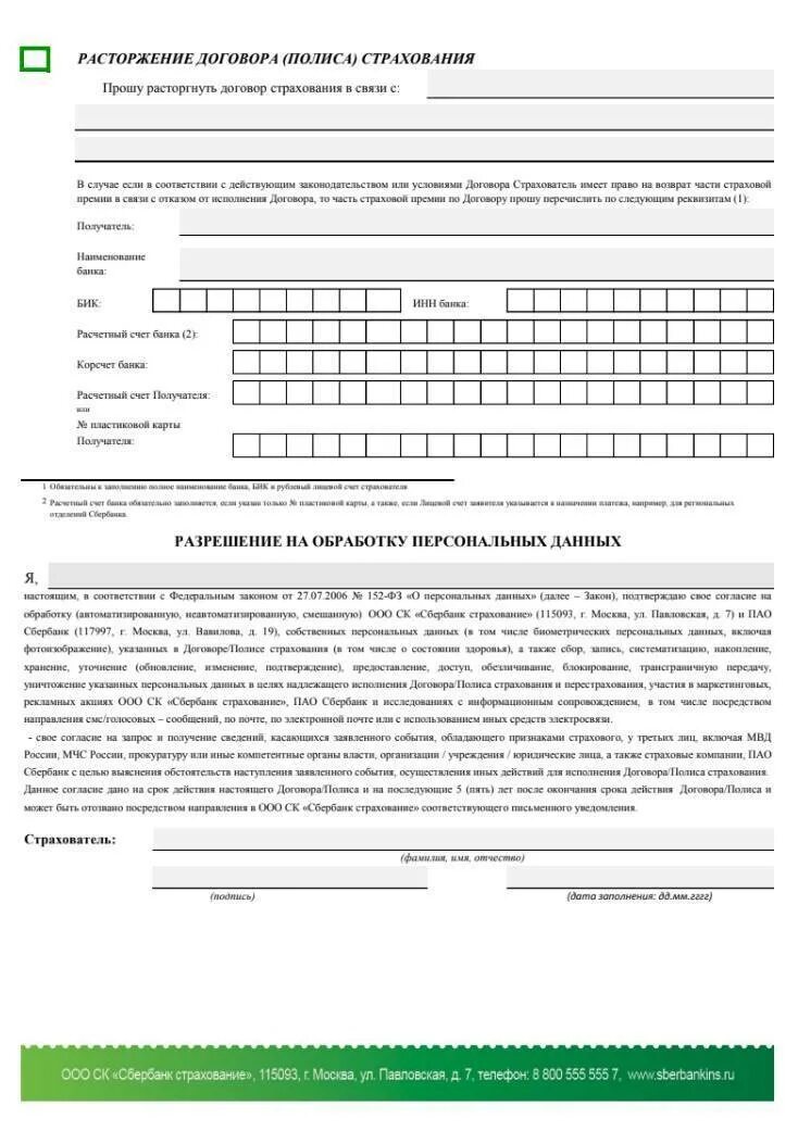 Бланк отказа от договора. Образец заполнения заявления на расторжение договора страхования. заявление о досрочном прекращении договора страховки. бланк заявления на расторжение страховки по кредиту. заявление отказ от страховки пример.