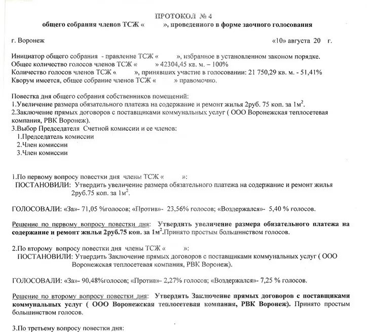 Изменение повестки общего собрания. Протокол повестка дня. Протокол заочного голосования собственников ТСЖ. Повестка общего собрания собственников.