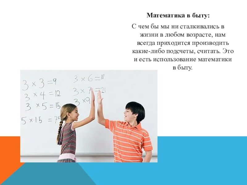 Всегда приходится. Математика в быту. Математика в быту картинки. Математика в быту и повседневной жизни. Примеры математики в быту.