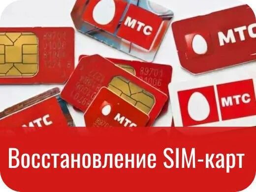 Мтс как сменить сим карту. Сим карта. сим карта мтс. сим карта мтс картинки. восстановление сим карты.