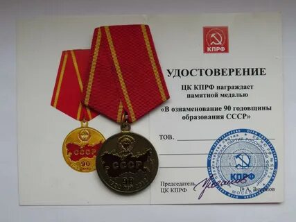 Памятная медаль 90 лет