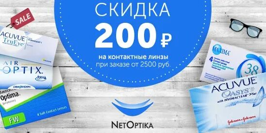 Скидки на контактные линзы. Купон на скидку 200 рублей. Ценник 200 рублей. Скидка 200 рублей картинка.