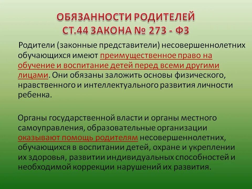 Трудовое воспитание фз об образовании. Закон об образовании ответственность родителей. Обязанности родителей закон об образовании. Закон об образования про воспитание детей. Закон об образовании обязанности РО.