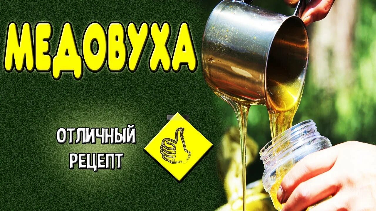 Медовуха из старого меда простая. Медовуха. Приготовление медовухи. Медовуха самодельная. Медовуха своими руками.