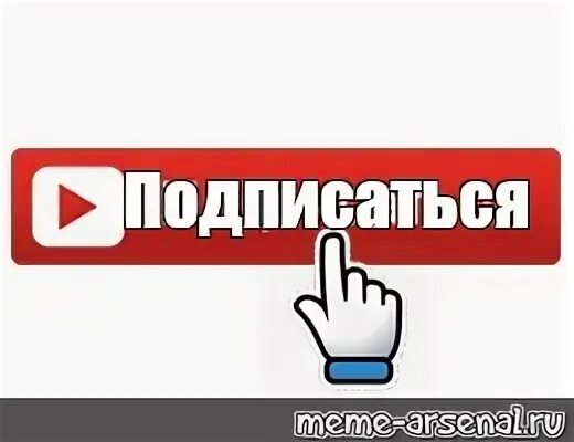 Подоляка подписаться на канал. Кнопка подписаться. Подпишись. Значок Подпишись. Подписаться кнопка без фона анимация.