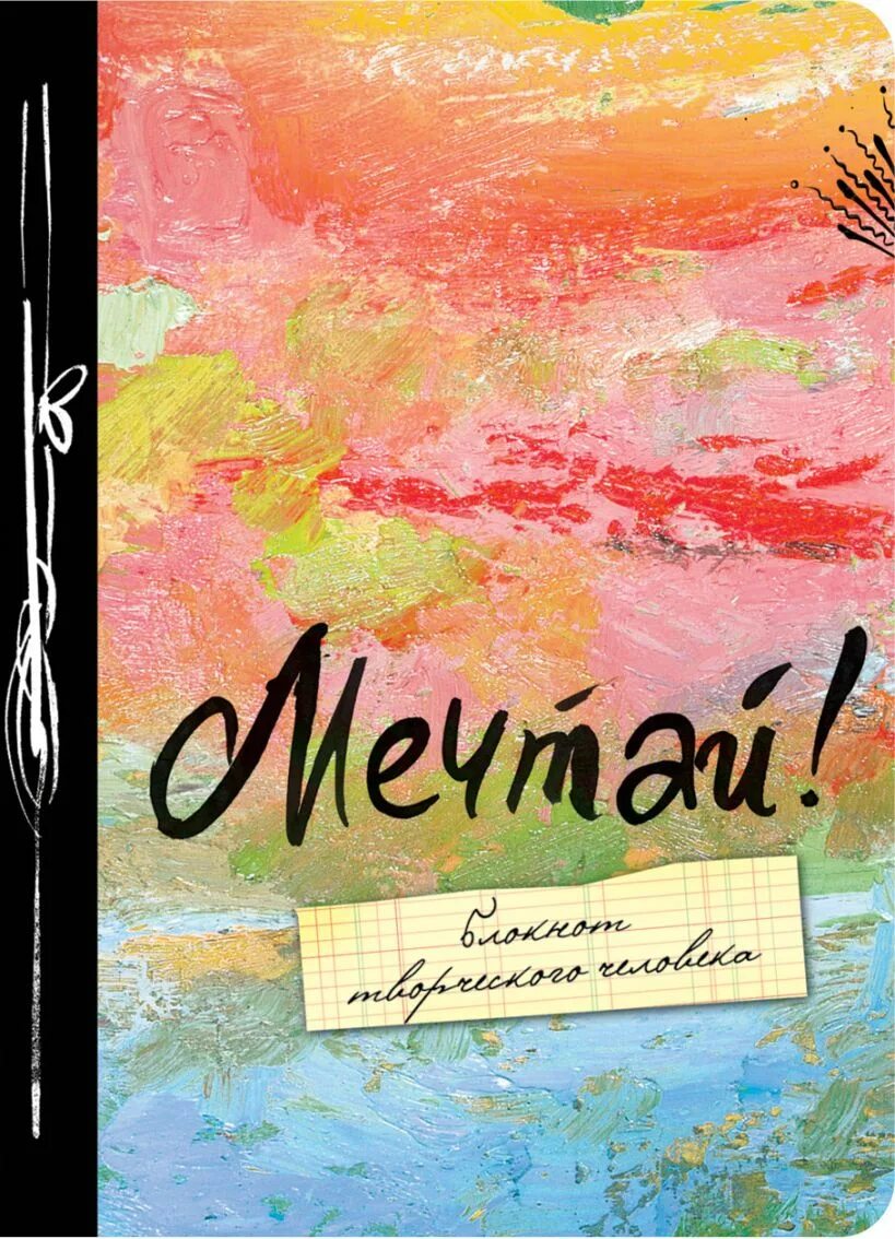 удивляй мечты. живи твори мечтай. моноблок 21. детям о мечте. мечты людей.