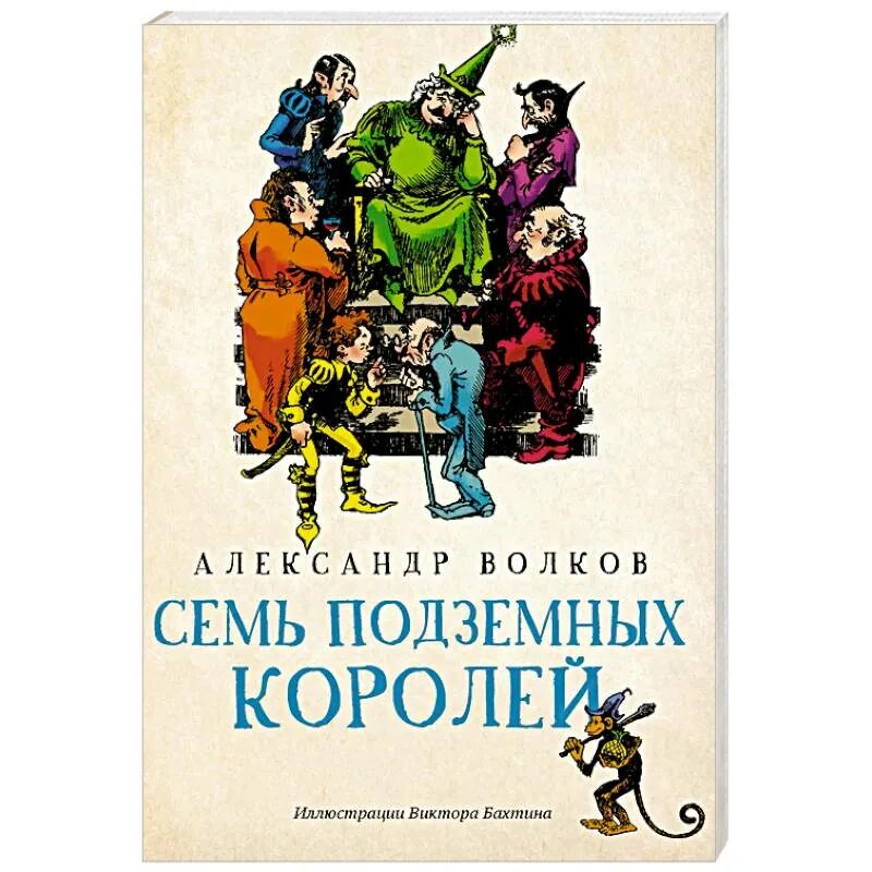 Семь подземных королей слушать аудиокнигу. Волков а.м. "семь подземных королей".АСТ. Семь подземных королей (ил. А.Власовой). Книга. Семь подземных королей.