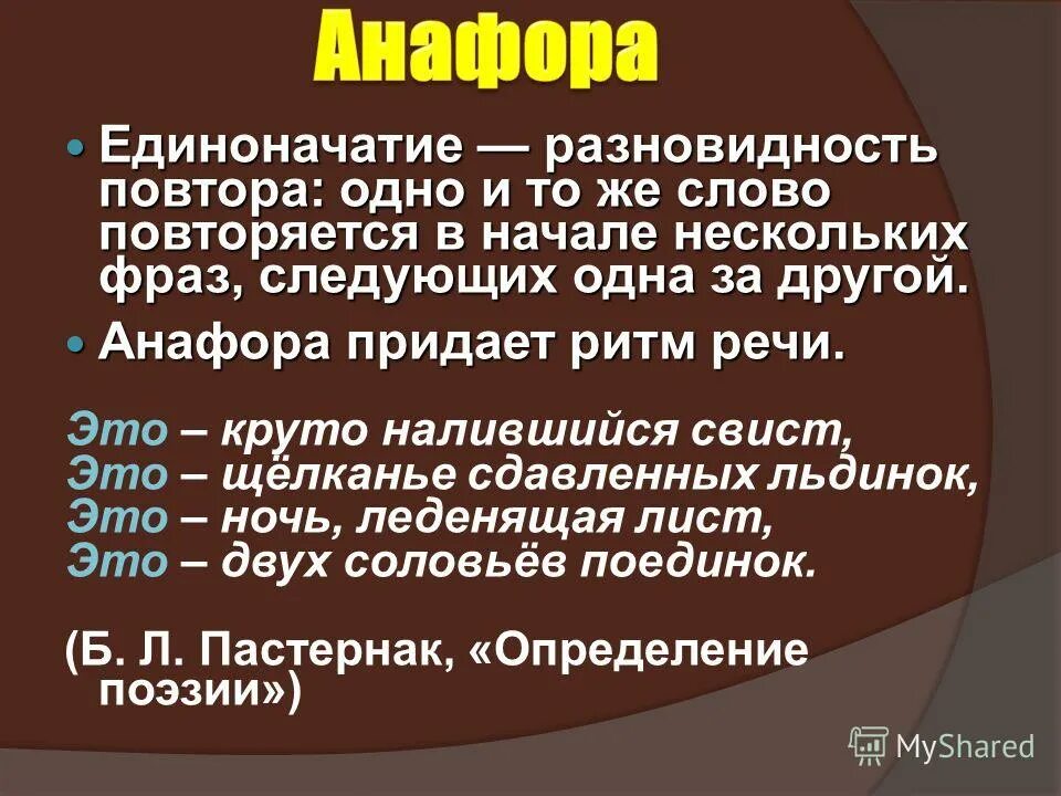 Единоначатие. Разновидности повтора. Единоначатие в литературе. Единоначатия строк. Повторяет одно и тоже слово