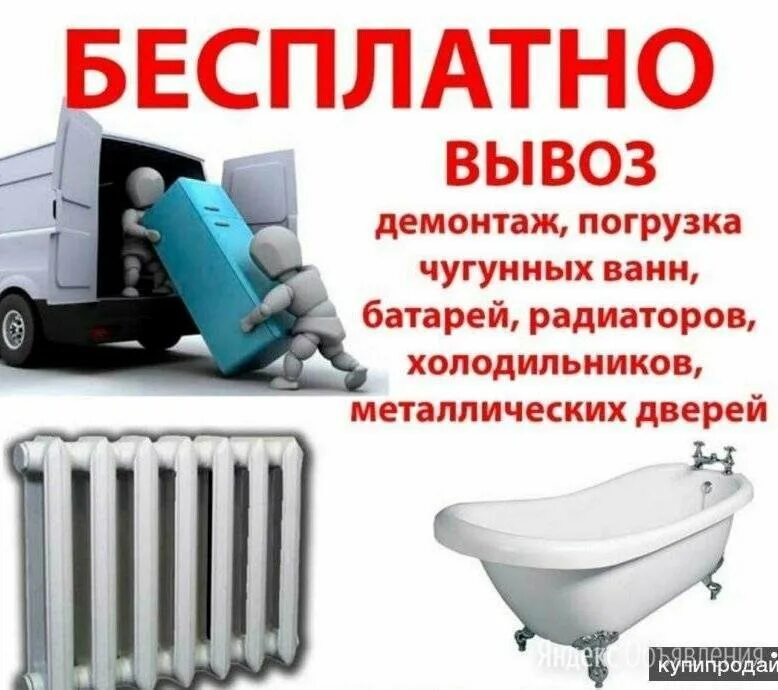 Бесплатный вывоз чугунных