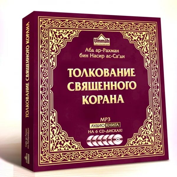 Тафсир аль. Толкование священного корана ас-саади. тафсир корана ас саади. тафсир (толкование корана). тафсир ас саади книга.