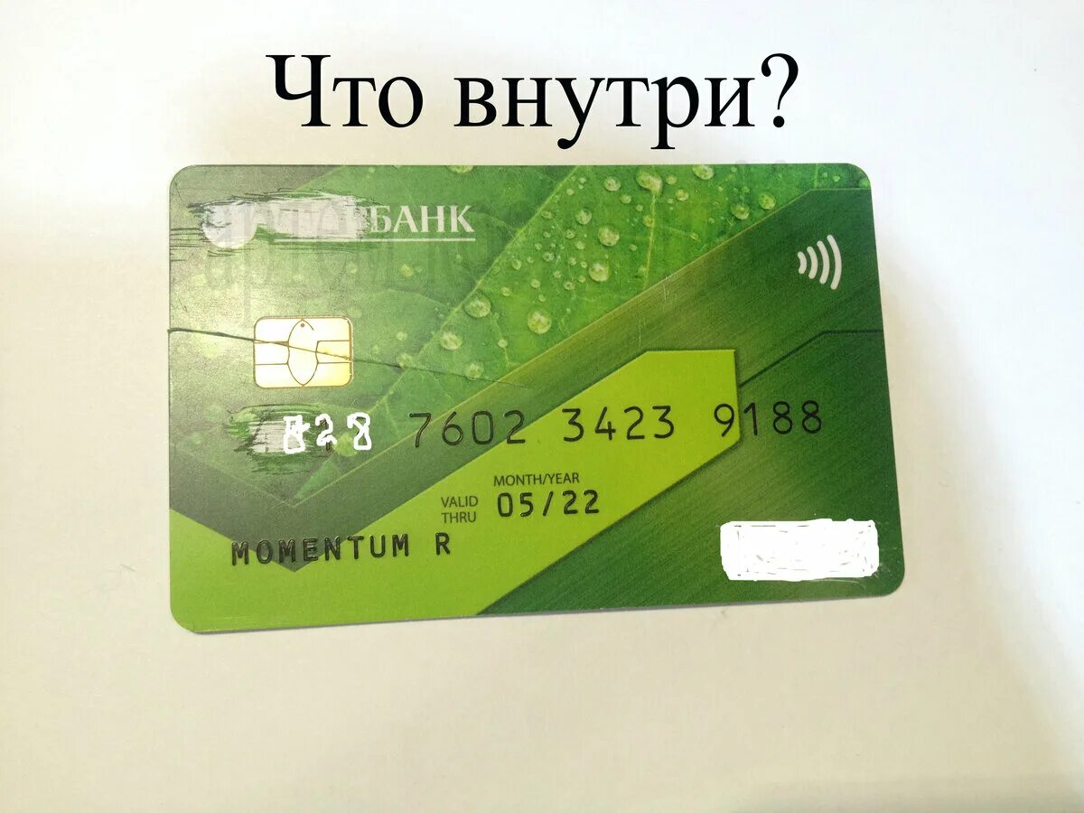 Nfc банковская карта. Платежные карты. NFC чип в банковской карте. Бесконтактный чип в банковской карте. Пластиковая карта с чипом.