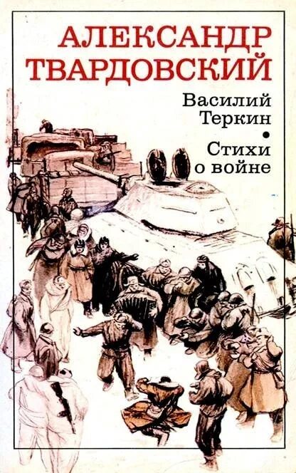 Твардовский на войне. Твардовский книги о войне.