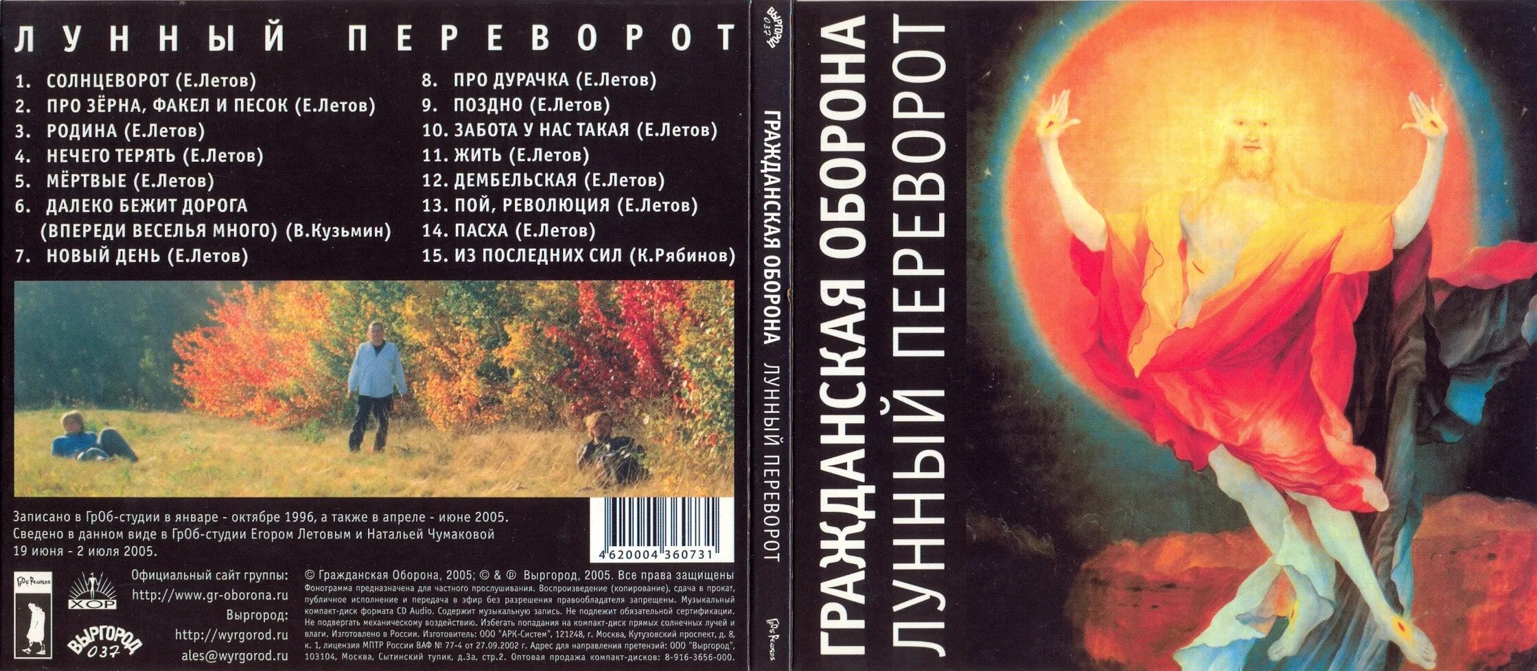 Гражданская оборона лунный переворот. Про зерна факел и песок. Про зерна факел и песок. Гроб ноты. Про зерна факел и песок.