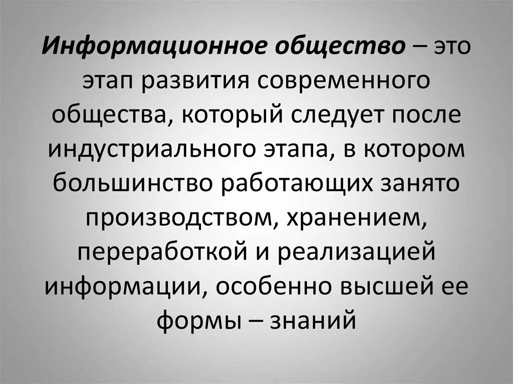 Современное информационное общество обществознание. Информационное общество. Информационное общество определение. Понятие информационного общества. Определение понятия информационное общество.