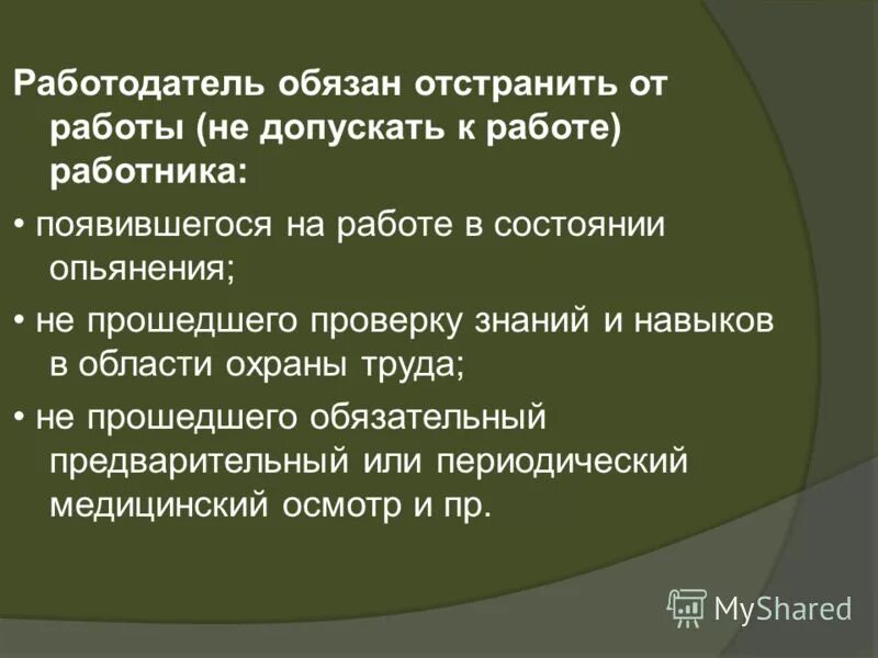 Обязан отстранить от работы. Работодатель обязан отстранить от работы работника. когда работодатель обязан отстранить от работы. когда работника отстраняют от работы. работодатель обязан отстранить сотрудника от работы:.