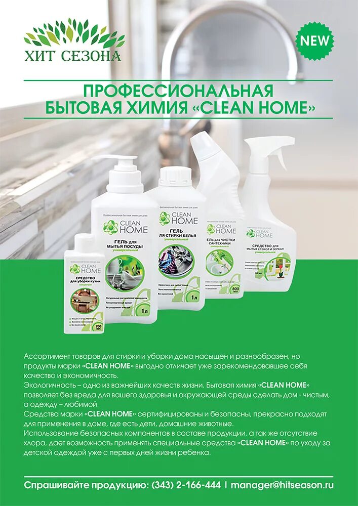 Чистый дом адреса. Профессиональная бытовая химия. Green Home бытовая химия. Чистый дом бытовая химия. Клин хоум бытовая химия.