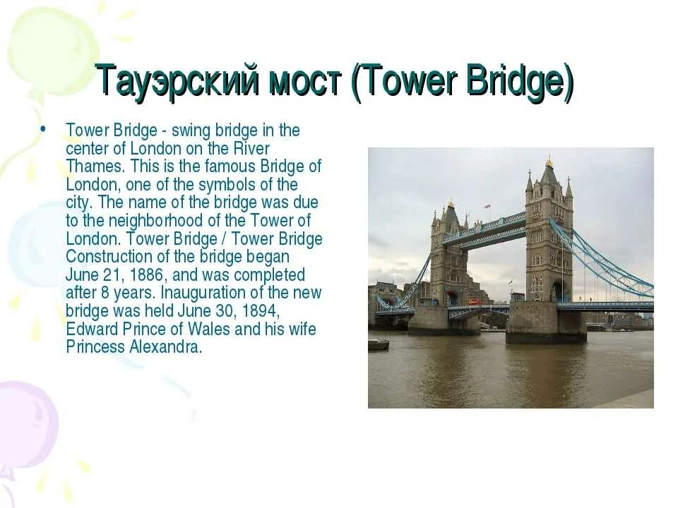 Достопримечательности лондона тауэрский мост информация. Достопримечательности лондона на английском языке с переводом. Тема достопримечательности на английском языке. Достопримечательности россии на англ яз. Достопримечательности на английском языке рассказ.