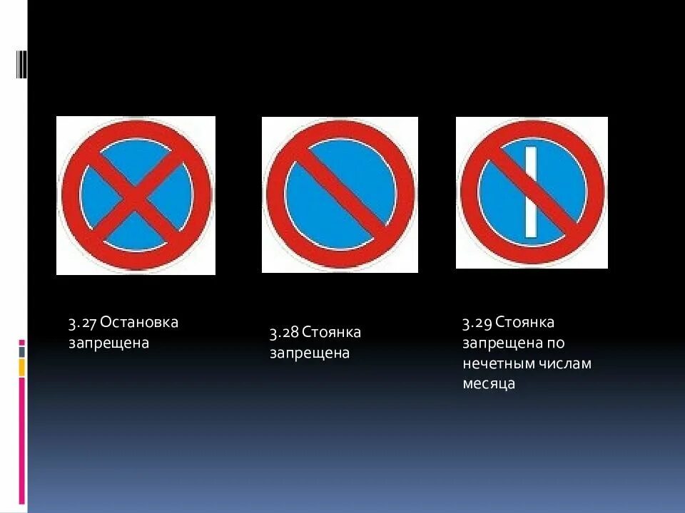 В москве остановка запрещена. Стоянка запрещена 3.28 и остановка запрещена. Знак 3.28 стоянка запрещена. Дорожный знак 3.27 остановка запрещена исключения. Знак 3.27 остановка и стоянка запрещена.