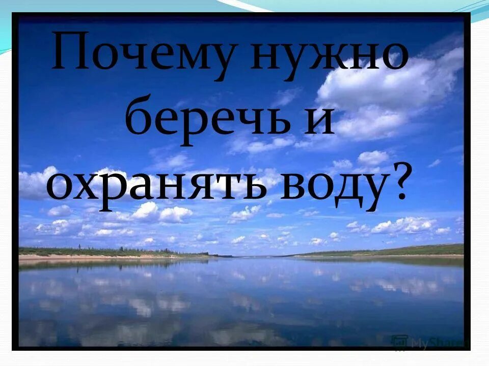 береги воду доклад. презентация береги воду. реки нужно беречь. реки нужно беречь. почему надо беречь воду.