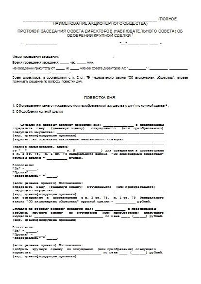 Образец протокола об одобрении крупной сделки ООО образец. Протокол участников ООО об одобрении крупной сделки образец. Протокол о последующем одобрении крупной сделки образец. Протокол общего собрания об одобрении крупной сделки.