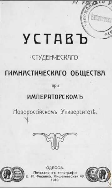 Таможенный устав год. Таможенный устав 1910. Таможенный устав 1910 года. Таможенный устав 1755. Устав студента.