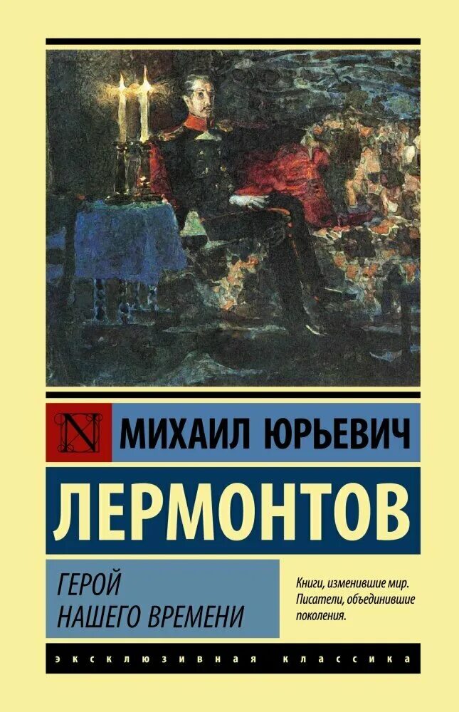 Лермонтов герой нашего времени текст произведения. Герой нашего времени эксклюзивная классика. Герой нашего времени книга.