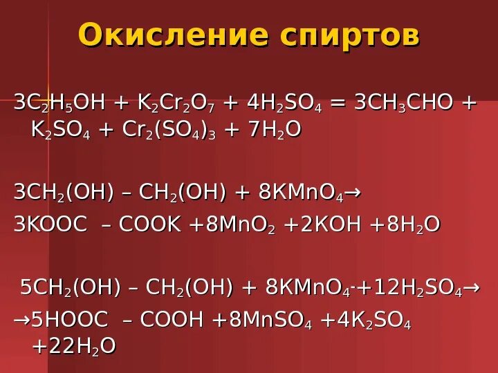 Окисление спиртов k2cr2o7 в кислой среде. Окисление спиртов. C2h5oh окисление. C2h5oh реакция окисления.