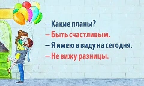 Какие планы сегодня день