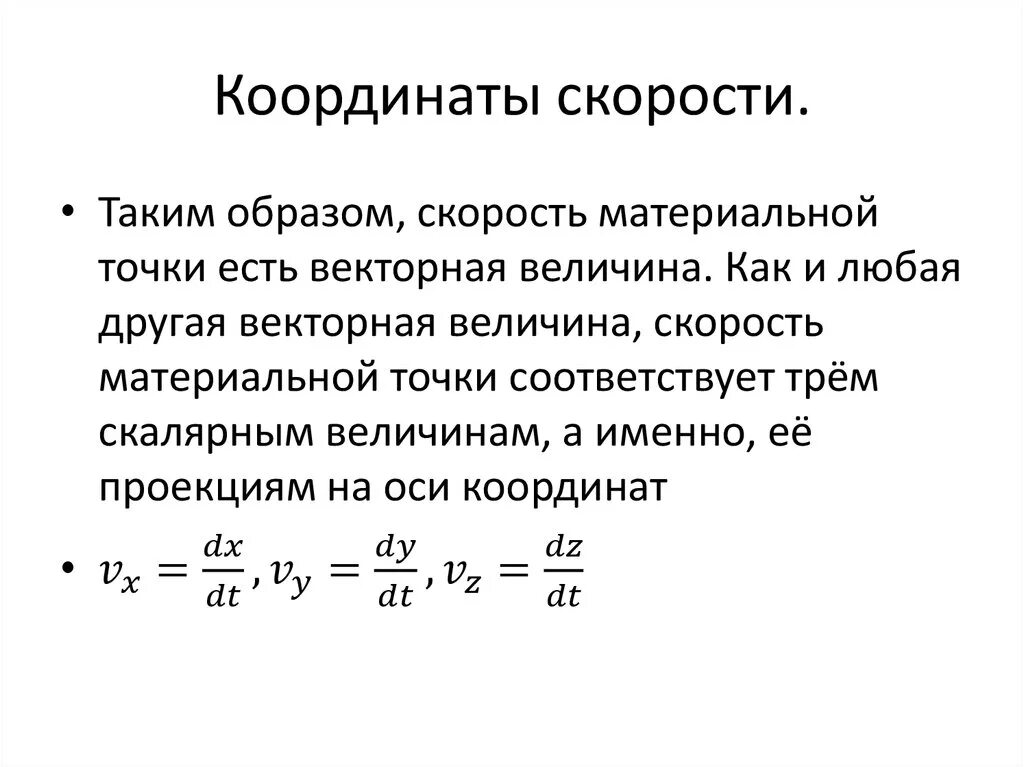 Координата скорости. Координатная формула скорости. Скорость через координату. Уравнение скорости через координаты.