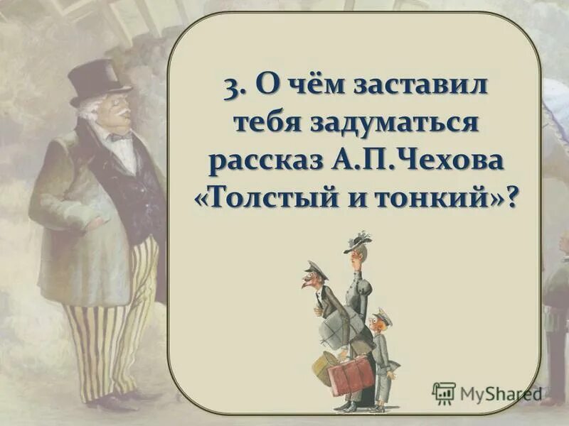 Толстый и тонкий за 5 секунд. Чехов а.п. "толстый и тонкий". А П Чехов рассказ толстый и тонкий. Тема толстый и тонкий Чехов.