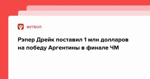 Дрейк поставил