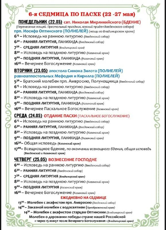 оптина пустынь сайт расписание богослужений. требы в оптинском монастыре. богослужение в оптиной пустыни расписание служб. оптина пустынь сайт расписание богослужений. сарепта волгоград экскурсии расписание музей.