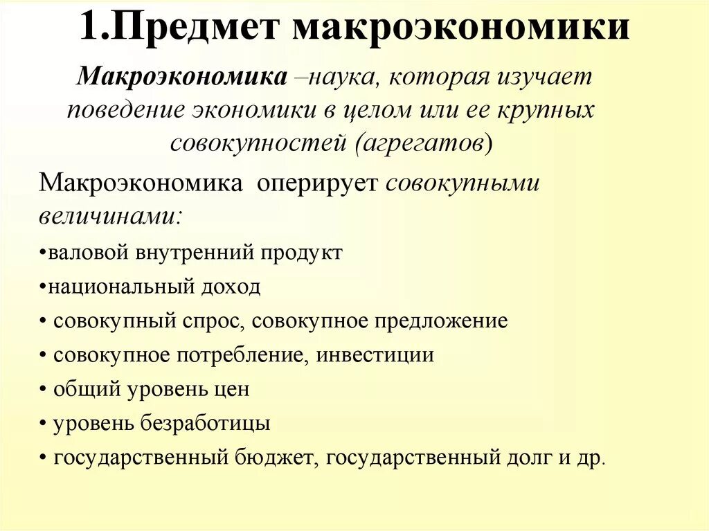 Макроэкономика простыми словами. Предмет и методы макроэкономики. Предмет изучения макроэкономики. Предмет и методология макроэкономических исследований. Предмет и методы макроэкономического исследования..